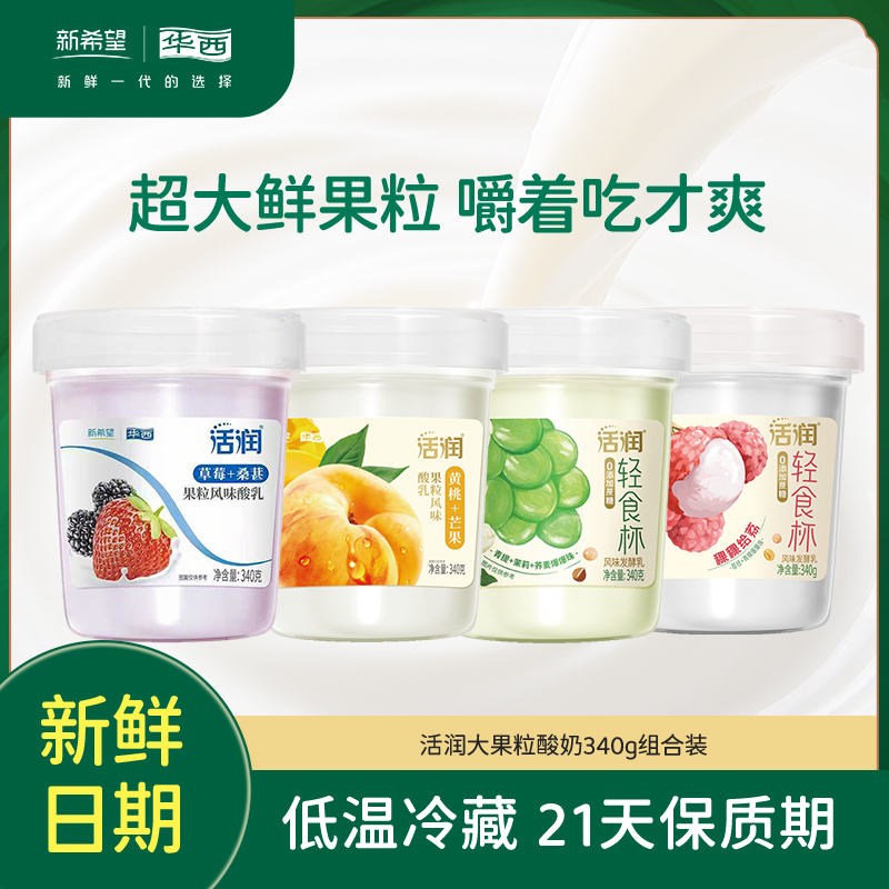【大果粒组合装2.0】新希望华西活润0添加蔗糖大果粒酸奶340g
