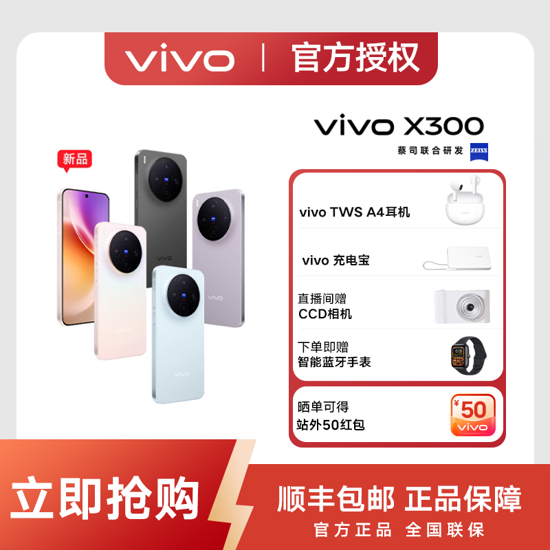 【达人专属】vivo x300 新品 豪礼加赠