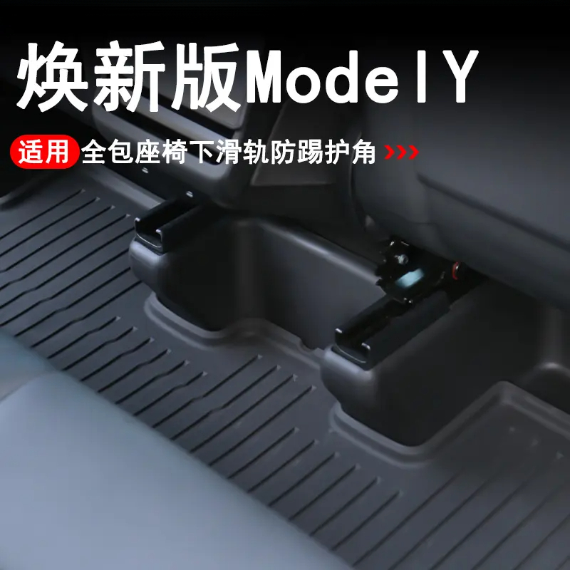适用于焕新版特斯拉ModelY座椅下滑轨护角全包防护配件【直播专用】