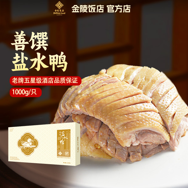 金陵似锦南京金陵节礼【明天到】盐水鸭1000g礼盒装、卤香鸡700g礼盒装方便菜预制菜