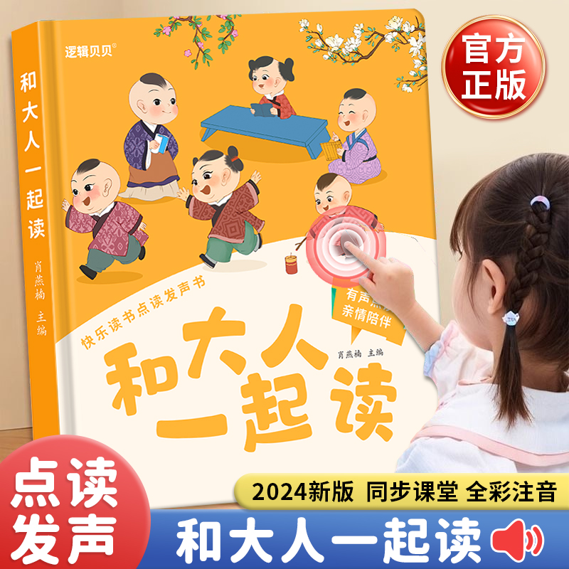 和大人一起读发声书一年级同步课堂阅读点读有声书启蒙认知早教机