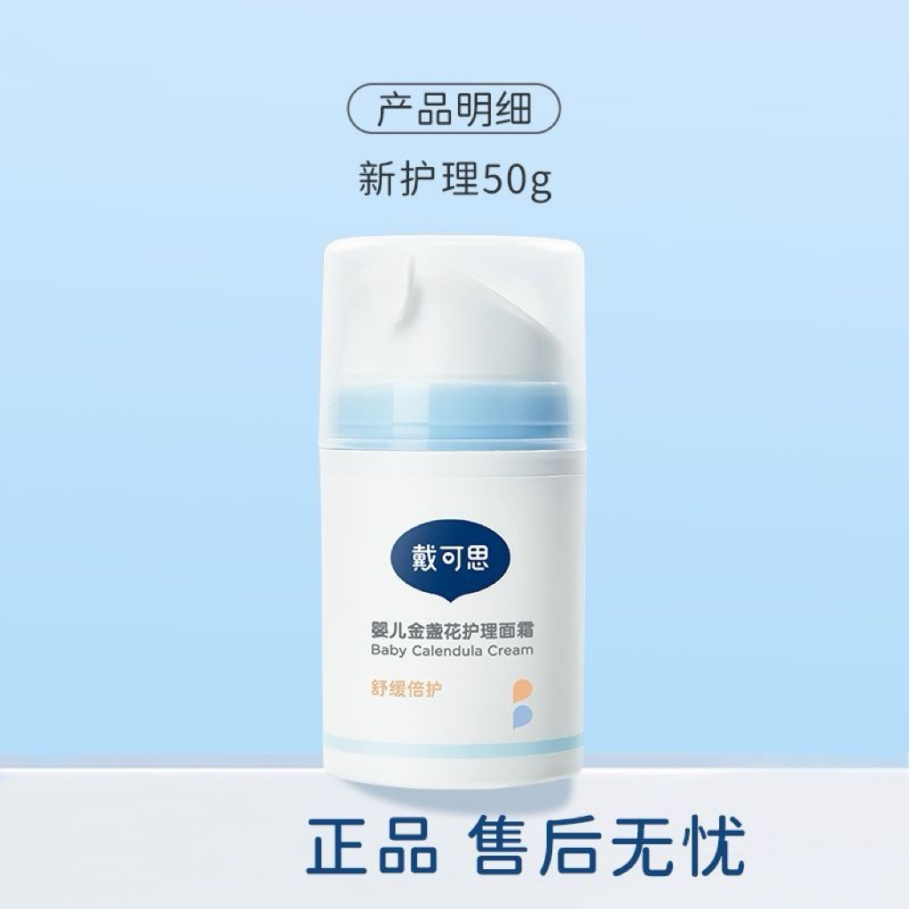 戴可思婴儿面霜 金盏花 滋润保湿霜 补水宝宝儿童面霜