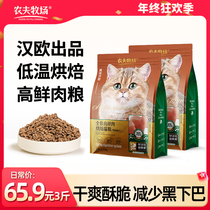 【汉欧款6.6折】农夫牧场全价低温烘焙粮高蛋白鲜肉无谷成幼猫