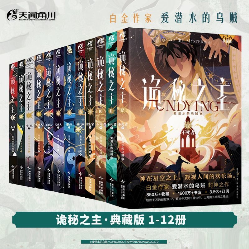 诡秘之主全套12册，不死者下 爱潜水的乌贼著奇幻悬疑小说