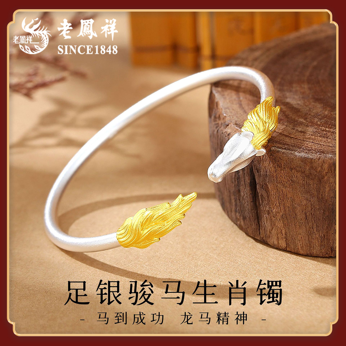老鳯祥 足银手镯 足银骏马生肖镯时尚手工实心马到成功传承经典