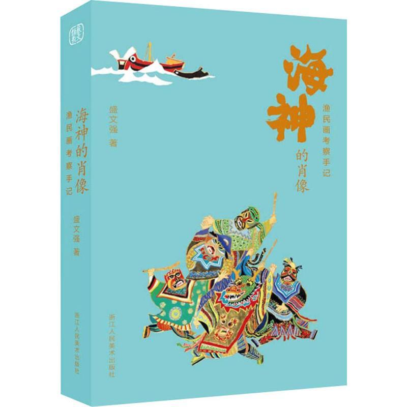 【忻悦轩】海神的肖像 渔民画考察手记盛文强9787534075551