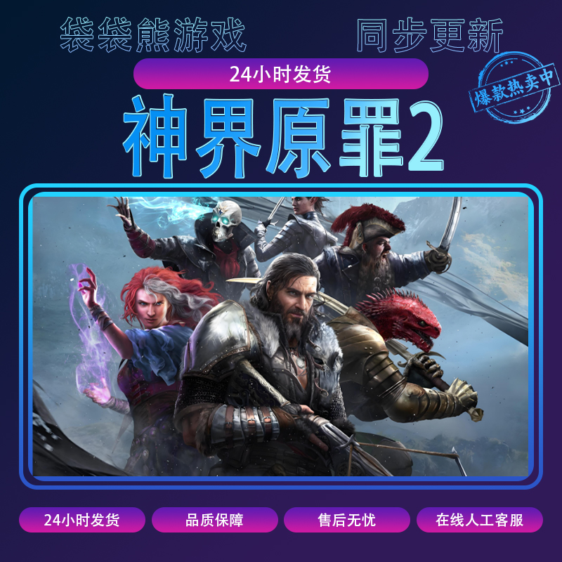 神界原罪2 pc游戏 全球区 含DLC 单机电脑游戏