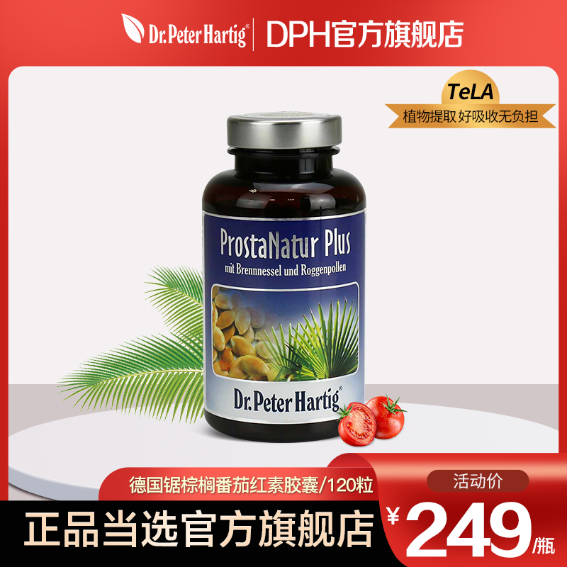 德国DPH护腺胶囊锯棕榈番茄红复合成分 120粒