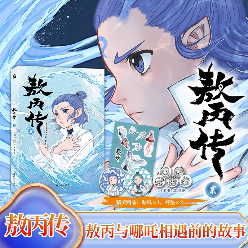 【官方正版】敖丙传 贰  敖丙传2 漫画  漫画 哪吒之魔童闹海 敖光 