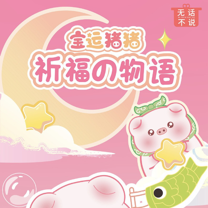 【拆盒】宝运猪猪二代祈福物语萌粒盲盒
