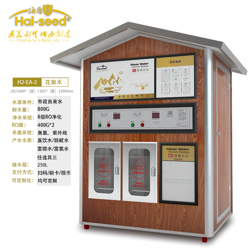 海盾Hai-seed自动售水机直饮水站自助投币刷卡净水机H2-EA/EB-2/3