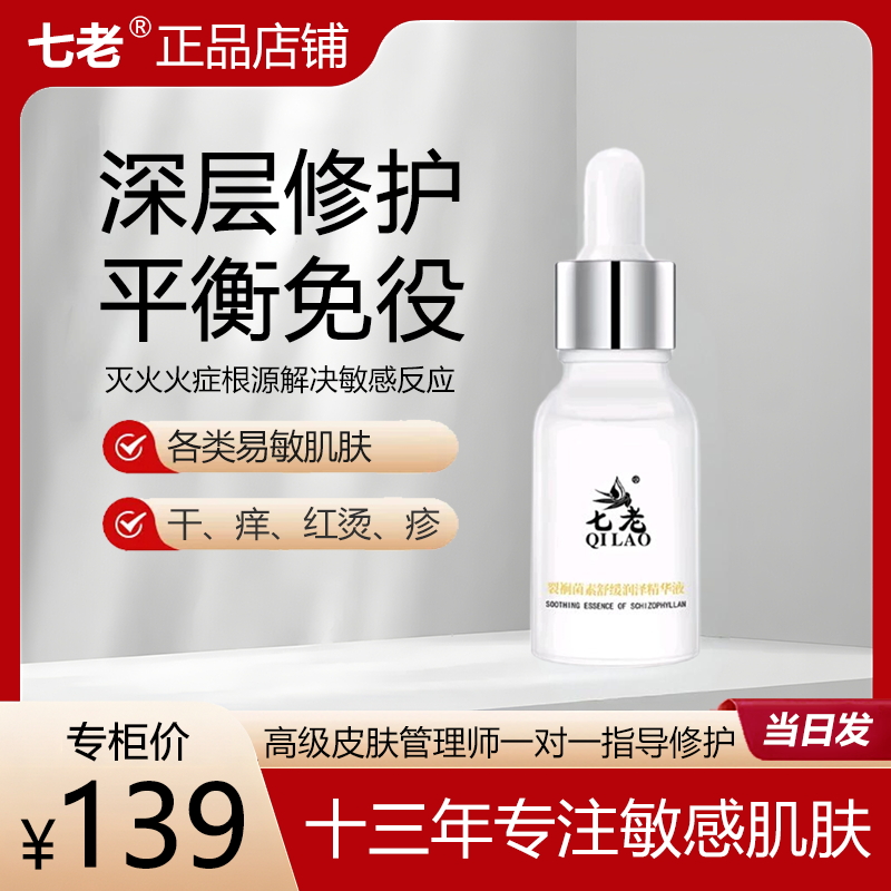 七老裂裥菌素舒缓润泽精华液修护敏感肌易敏干敏红烫夜烫大红脸