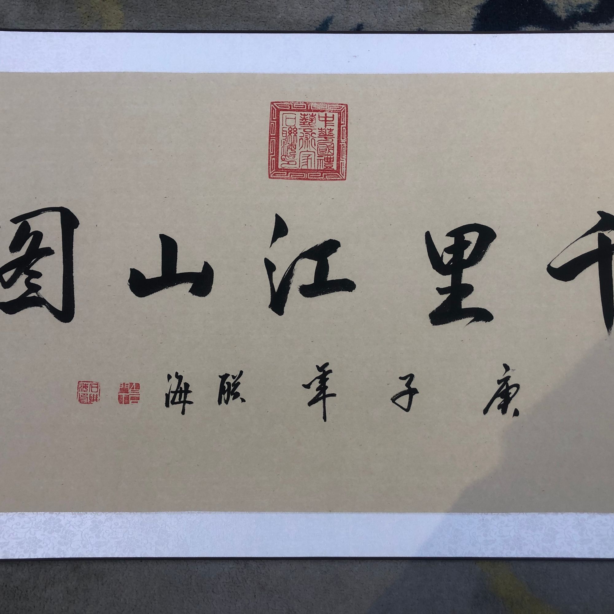 石联海作品  千里江山图  七米长卷