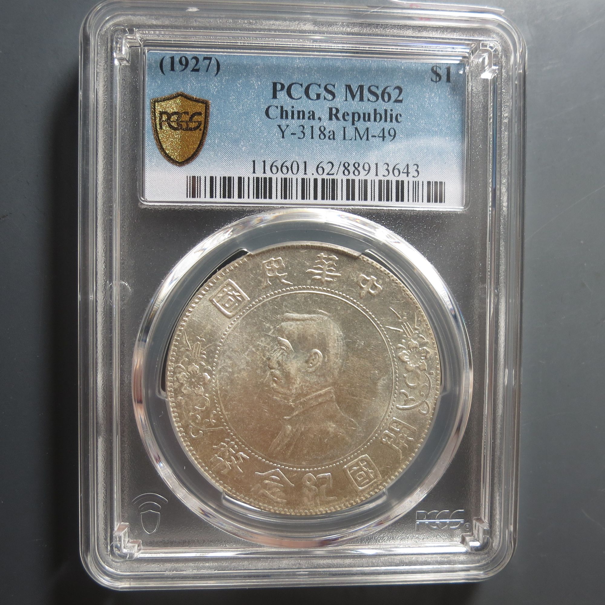 （PCGS-62)中华民国开国纪念币3643
