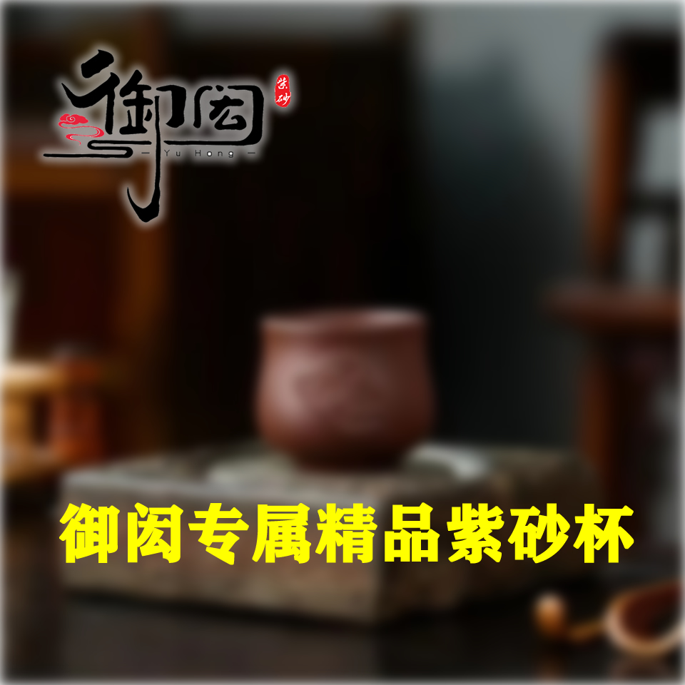 御闳精品紫砂主人杯一只（杯型随机发）
