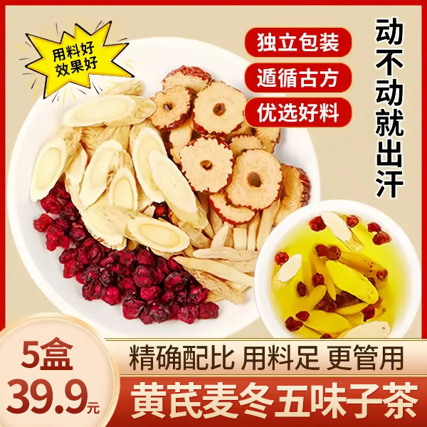 【抢！直播专享】黄芪麦冬五味子茶 可泡可煮汗多人士饮用佳选-Z22q