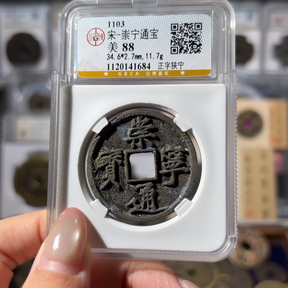 铜崇宁通宝 正字狭宁80 1684x.  