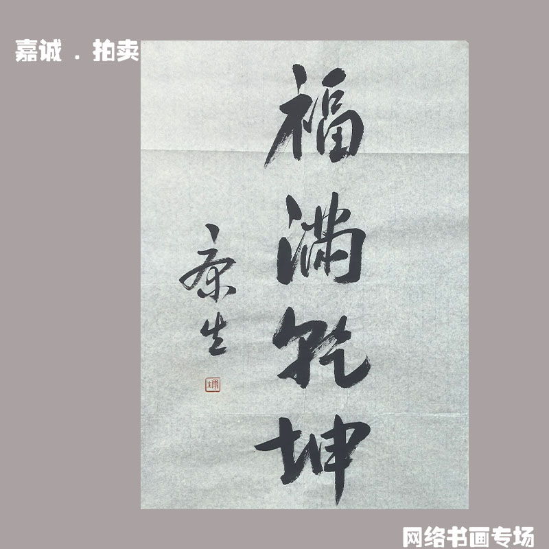 康生书法原片福满乾坤