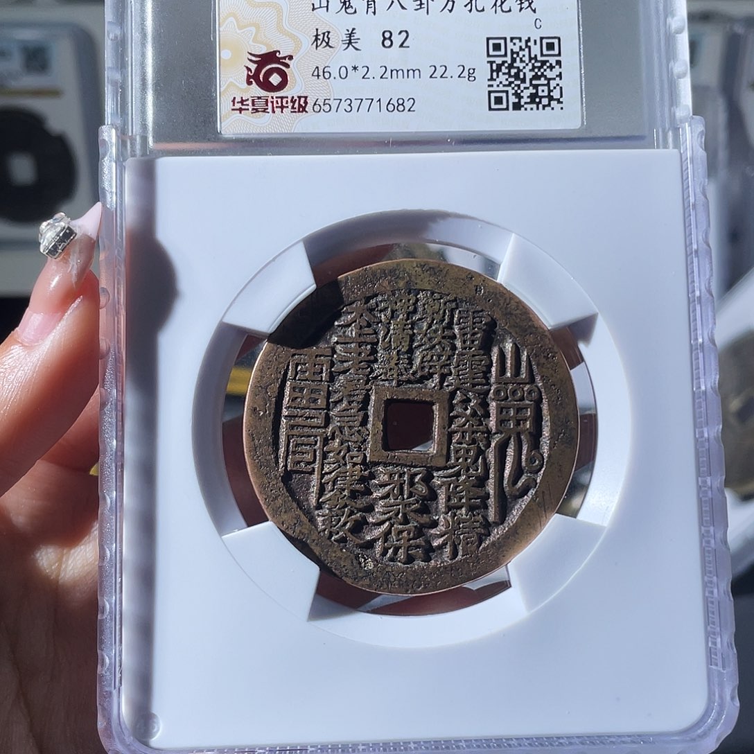 铜7*爷小莲，山鬼背八卦，评级编码1682