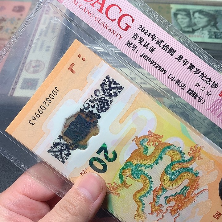 浪**浪龙年纪念钞原厂原封