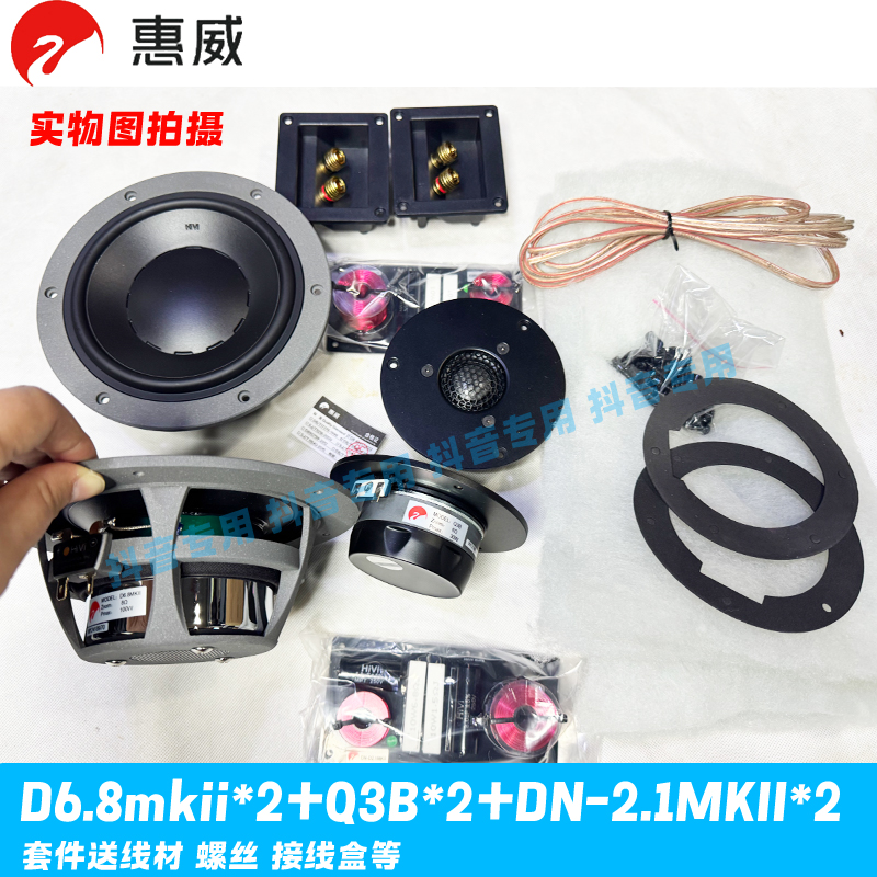 惠威喇叭d6.8mkii+q3b+dn-2.1mkii分频器喇叭套件6.5寸书架