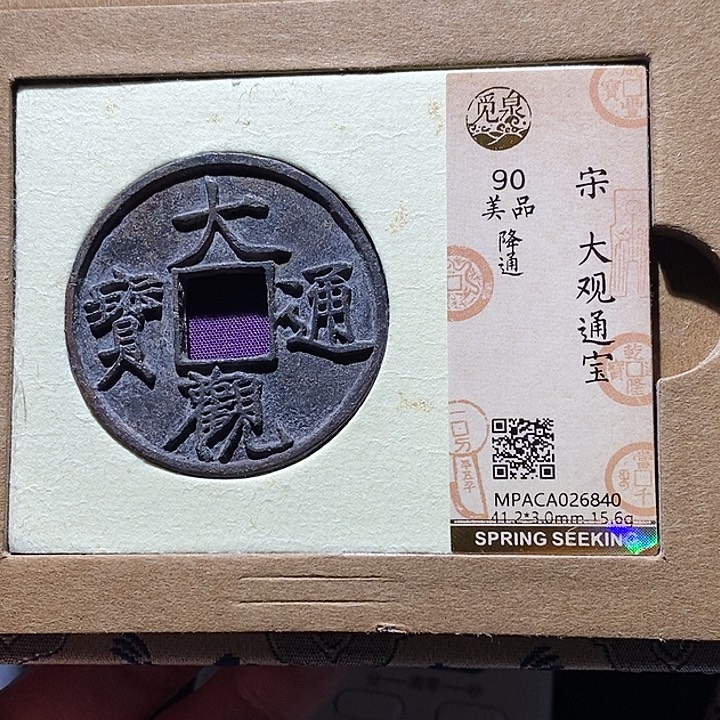 伟***房铜觅泉评级古钱币一枚 小敏