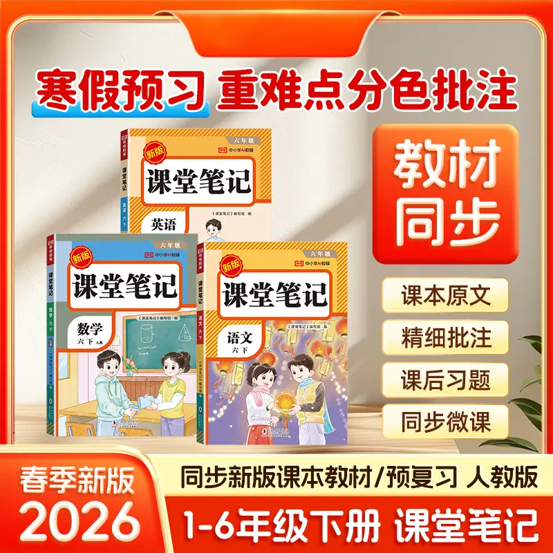 2026春新版课堂笔记人教北师苏教译林版小学1-6年级下册语数英全