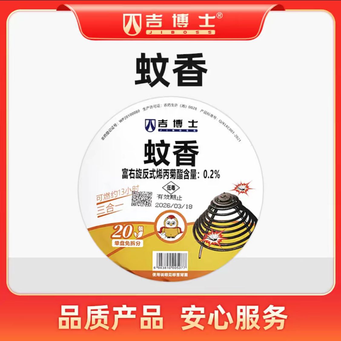 【吉博士高效灭蚊蚊香】用于养殖场