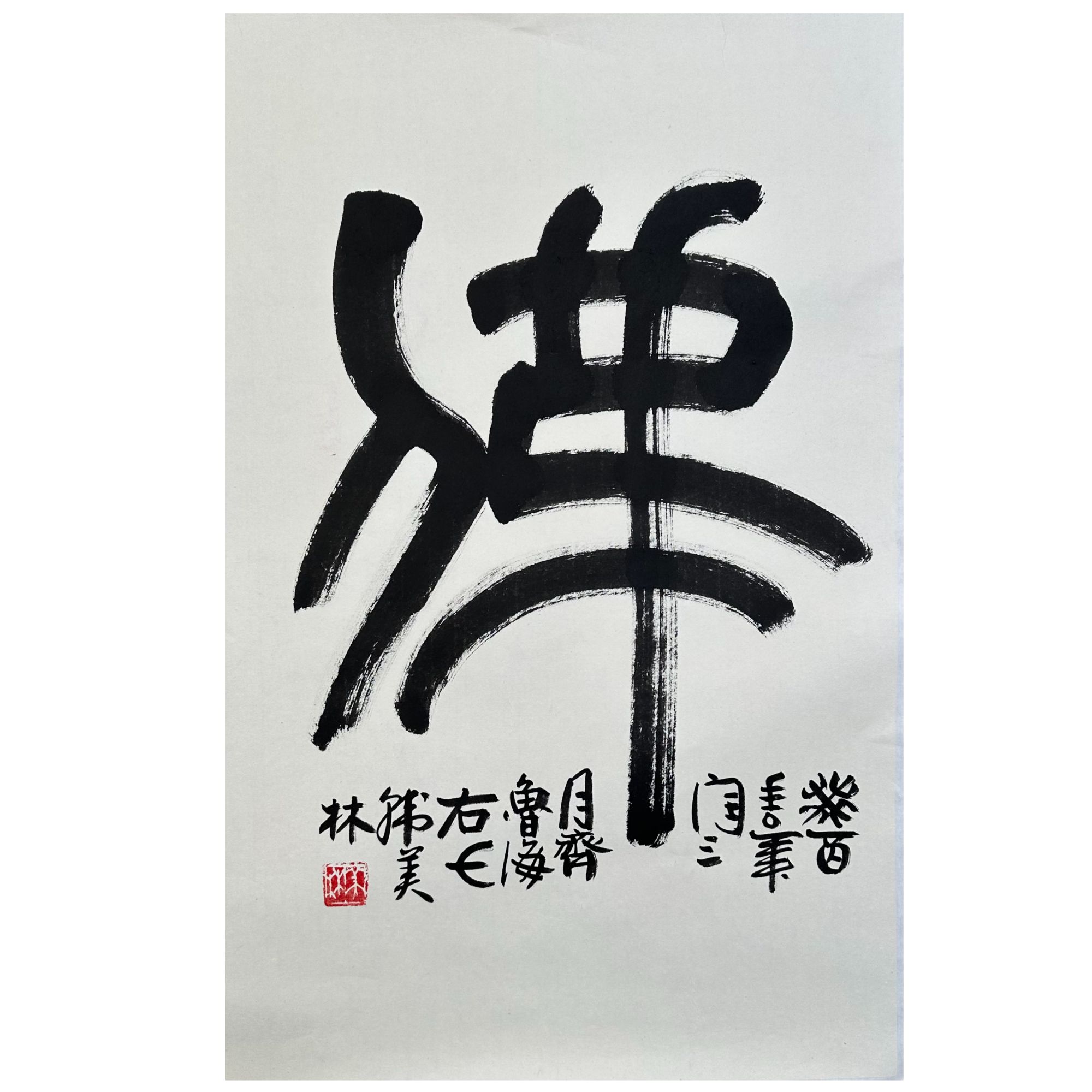 韩美林-737 书法 69CM×44CM托底-A