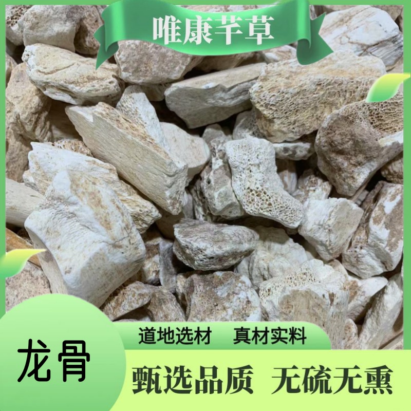 唯康芊草【龙骨】正宗龙骨生龙骨龙齿道地经方原材料桂枝龙骨牡蛎汤