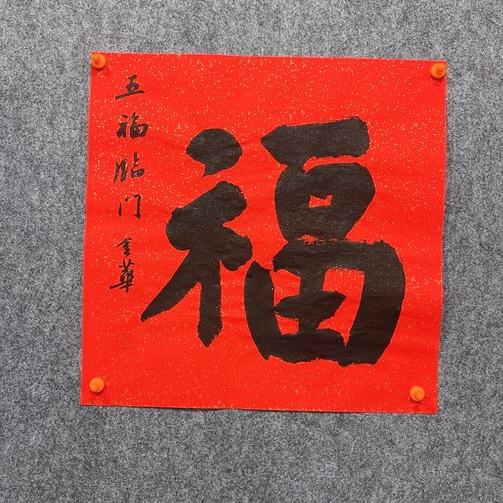 回金华老师作品五福临门楷书46×46厘米