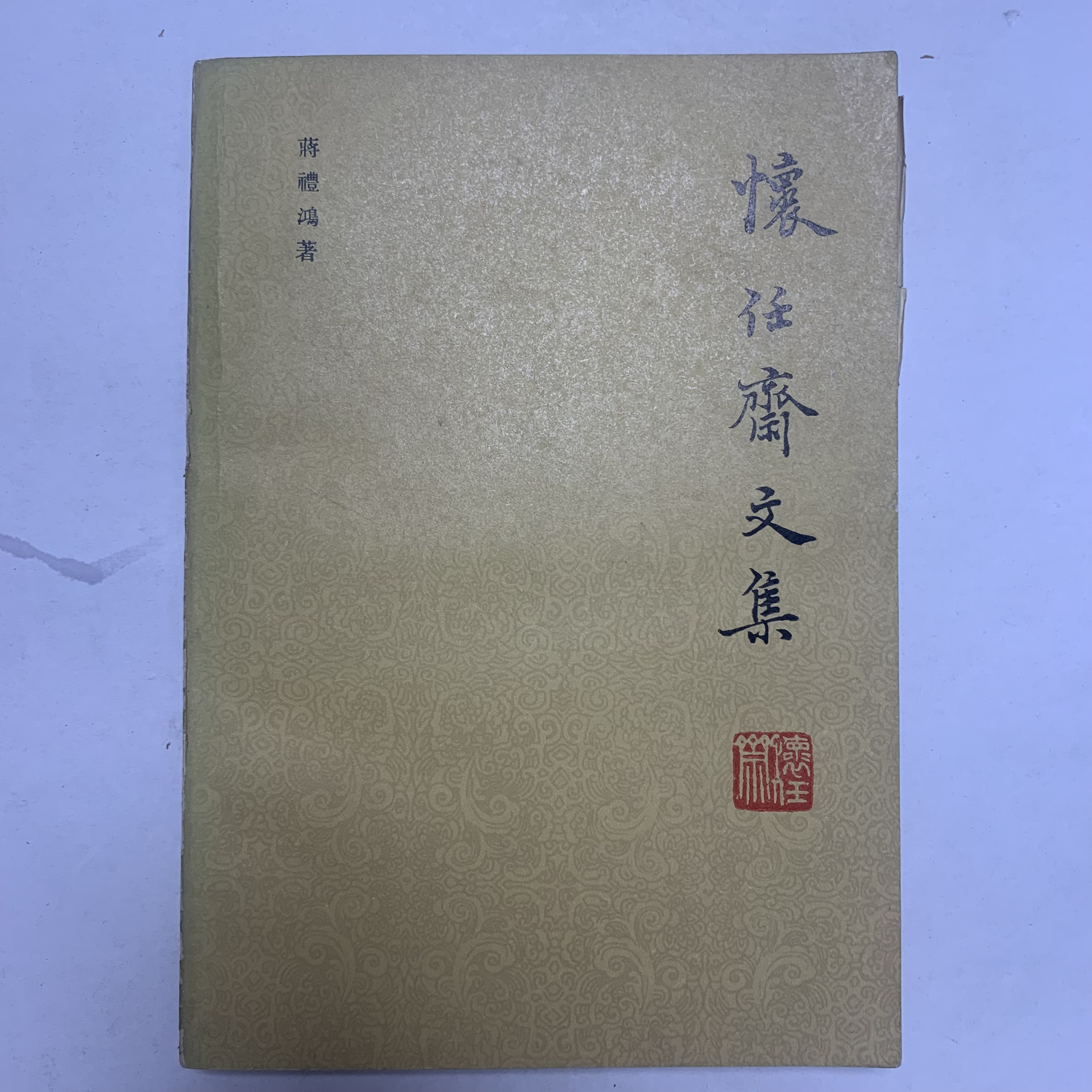 9新  怀任斋文集蒋鸿礼上海古籍出版社1986年1版1印2700册A