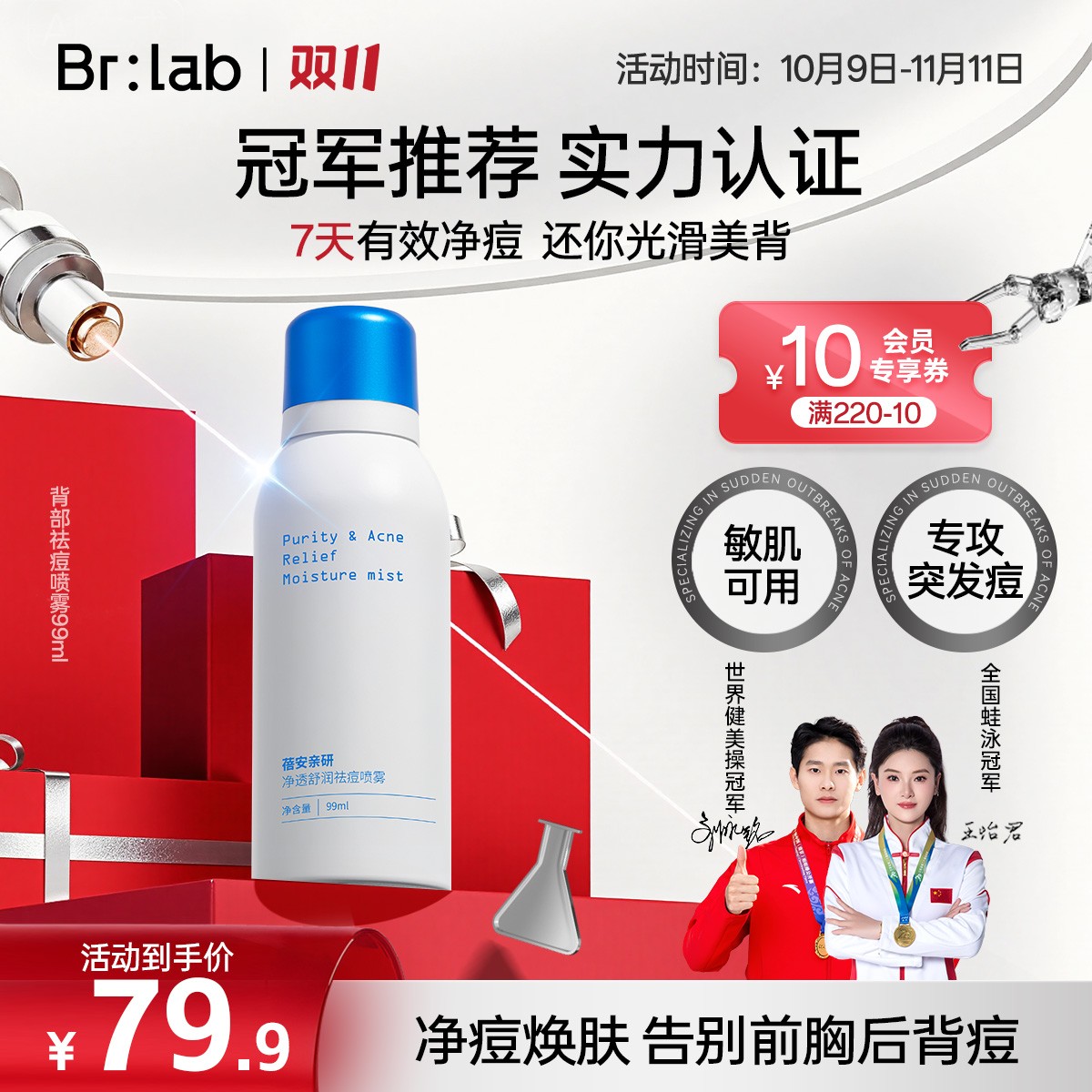 【背痘救星】Brlab背部祛痘喷雾保湿光滑舒缓清爽控油背粒消GC