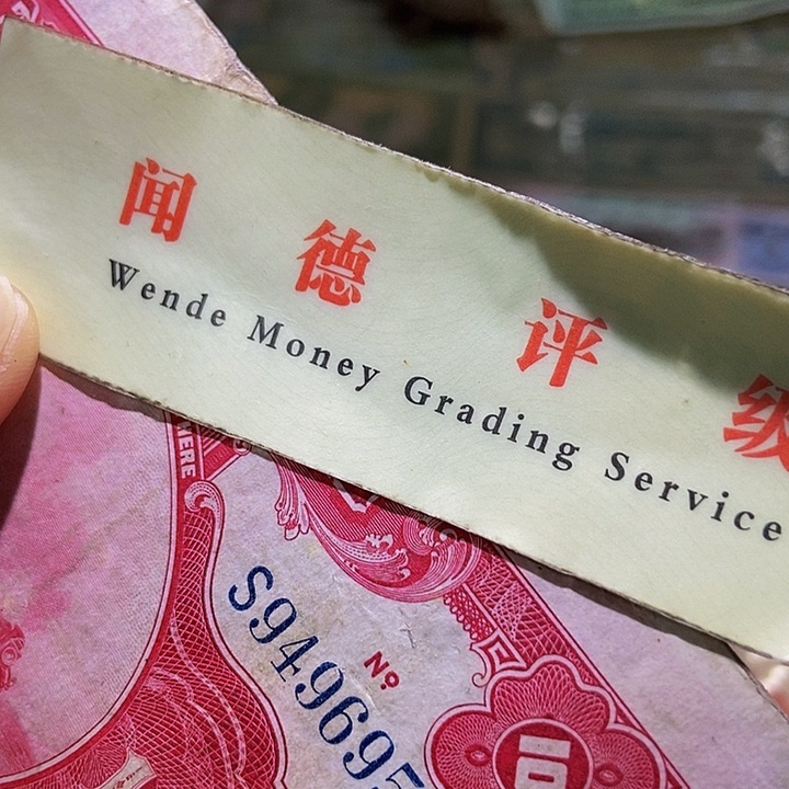 退市老纸币品相如图看好再买
