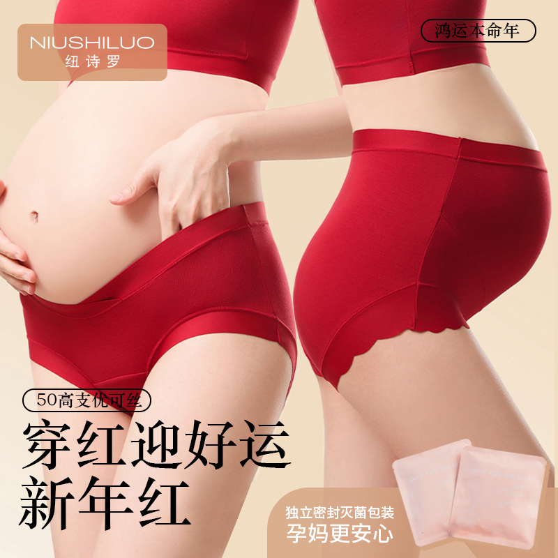 纽诗罗孕妇红色本命年高腰无痕内裤怀孕中晚期专用莫代尔材质