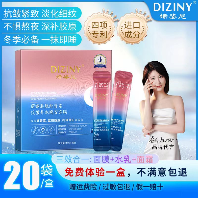 【明星同款】媂姿尼蓝铜胜肽虾青素晚安冻膜-抗皱紧致Y