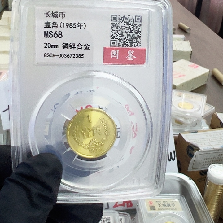 中国人民银行长城币85一角单枚封装评级