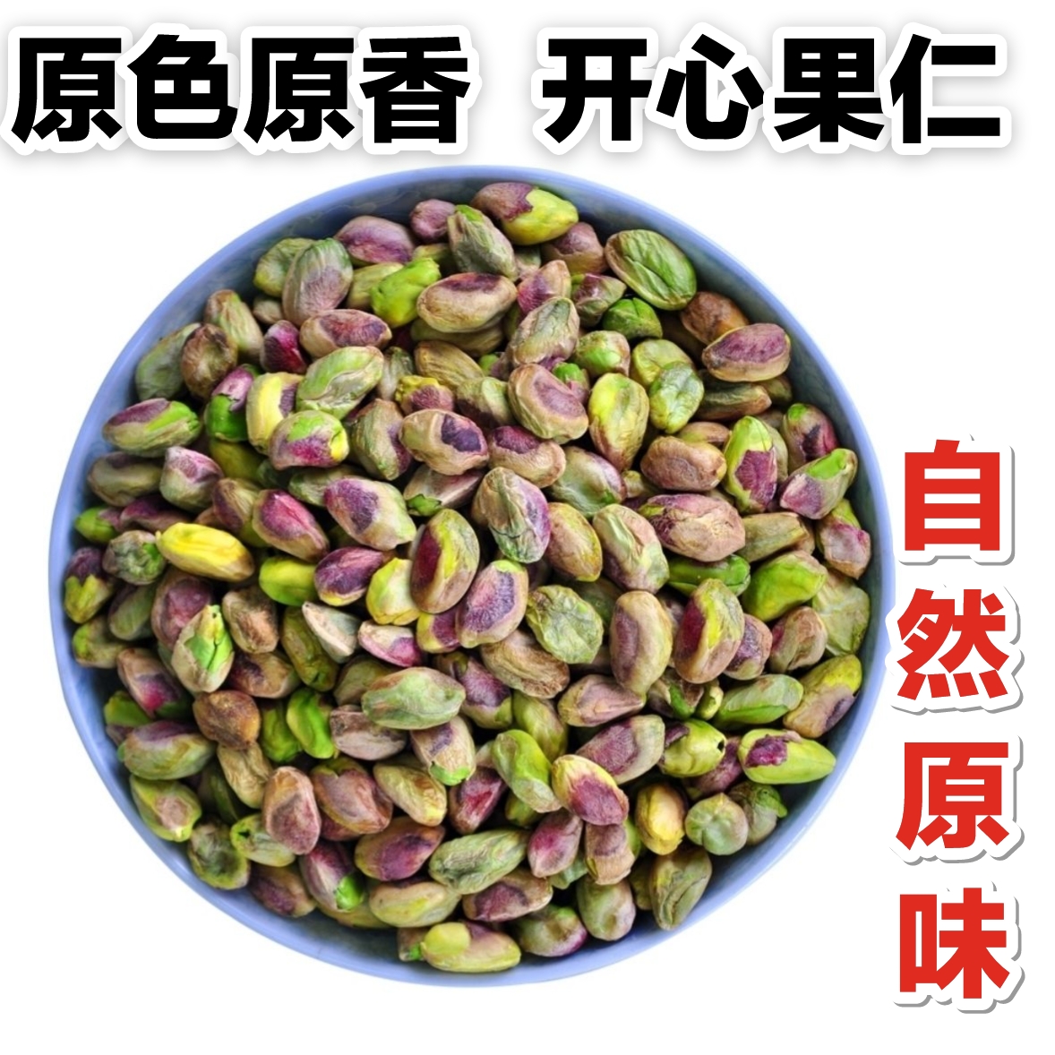 新鲜原汁原味优质开心果仁袋装净重250g孕妇儿童老人坚果零食烘焙