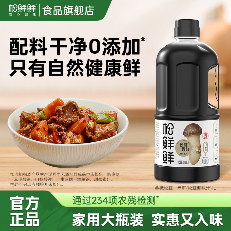 【周年福利】松鲜鲜减钠金标松茸一品鲜凉拌厨房调味大容量