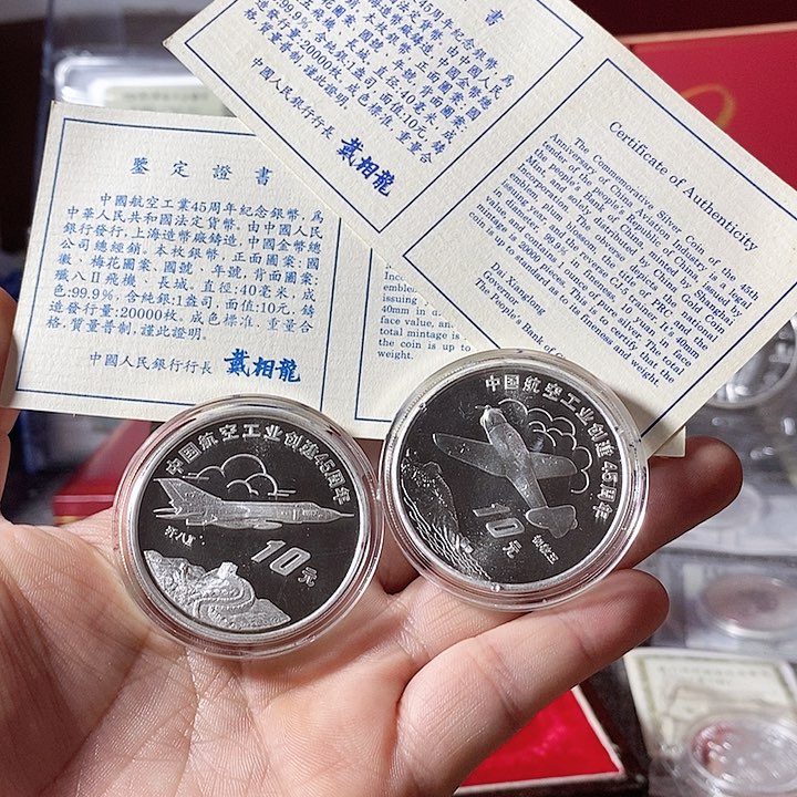 纯银原盒证96年航空工业45周年套币如图