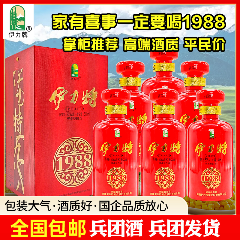 伊力牌新疆伊力特1988老窖白酒绵柔型50度500毫升50度500ml