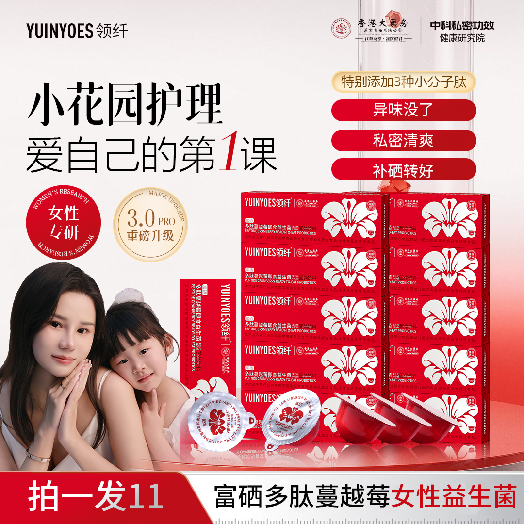 【蜜宝妈妈专属】A3 领纤YUINYOES富硒多肽蔓越莓女士益生菌