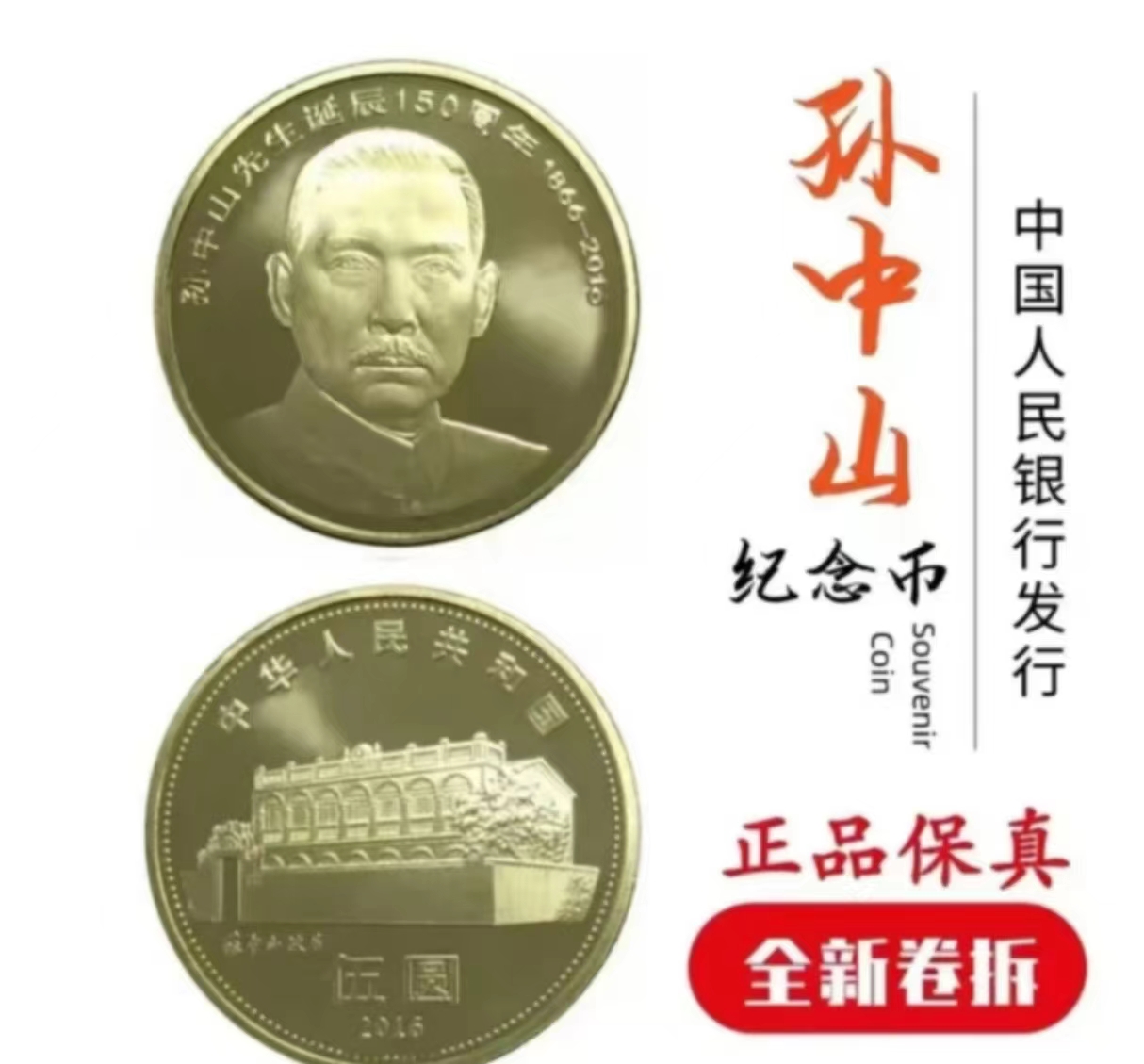 法定货币孙爷爷诞辰150周年纪念币—单枚（原卷开拆微瑕）介意勿拍