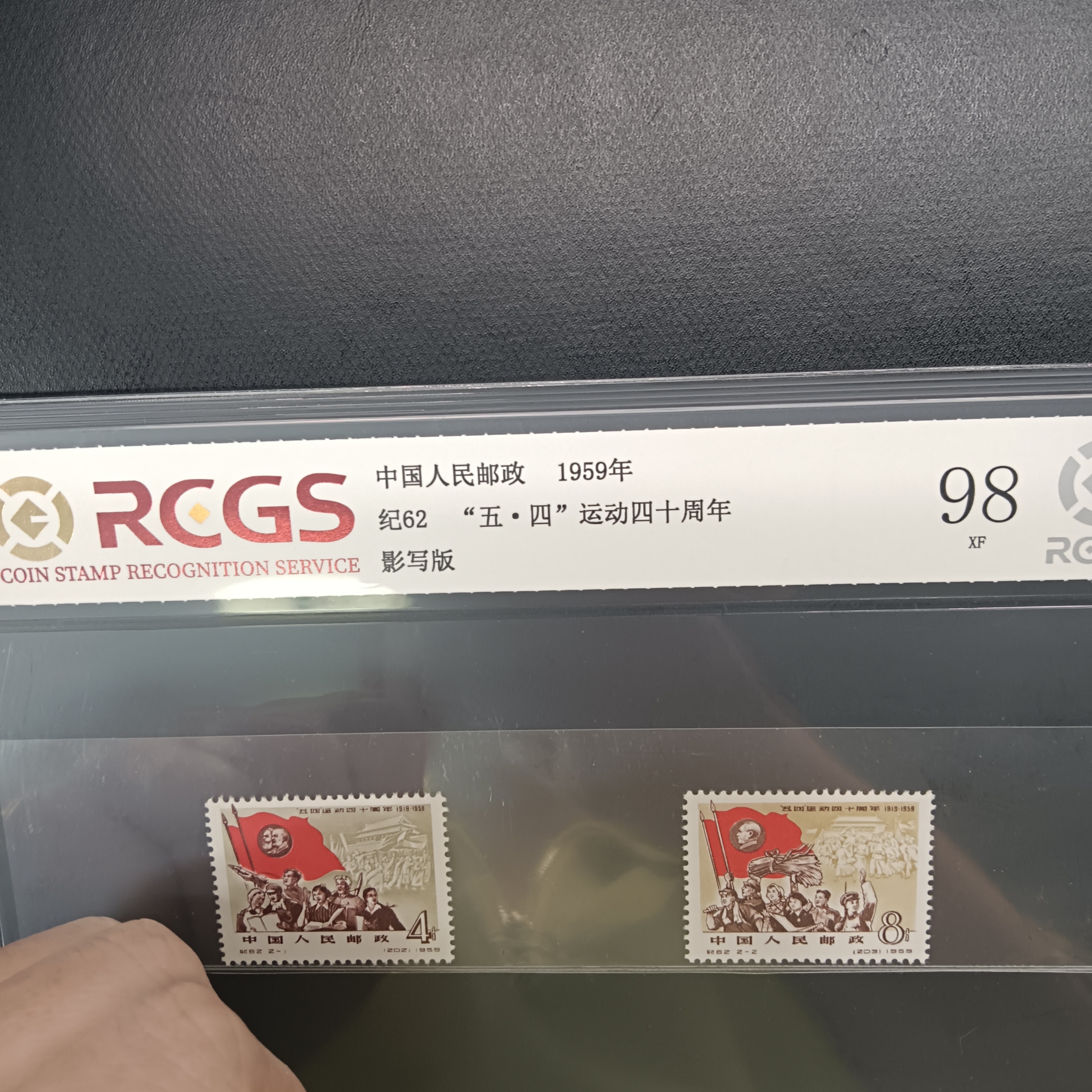 纪62五四运动四十周年邮票1959年发行98分中钱国信