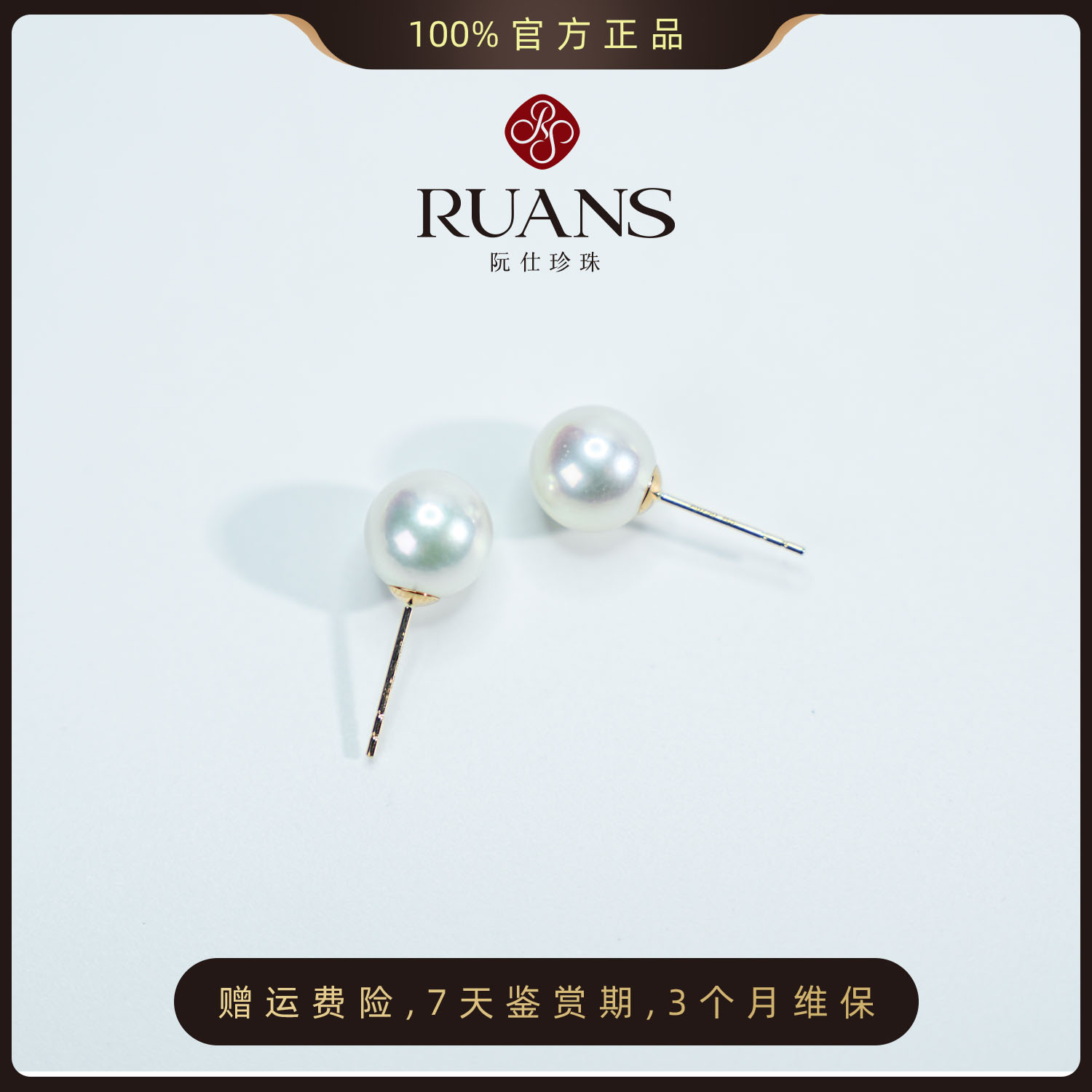 阮仕珍珠官方akoya海水珍珠耳钉8-9mm18k金马年送礼饰品