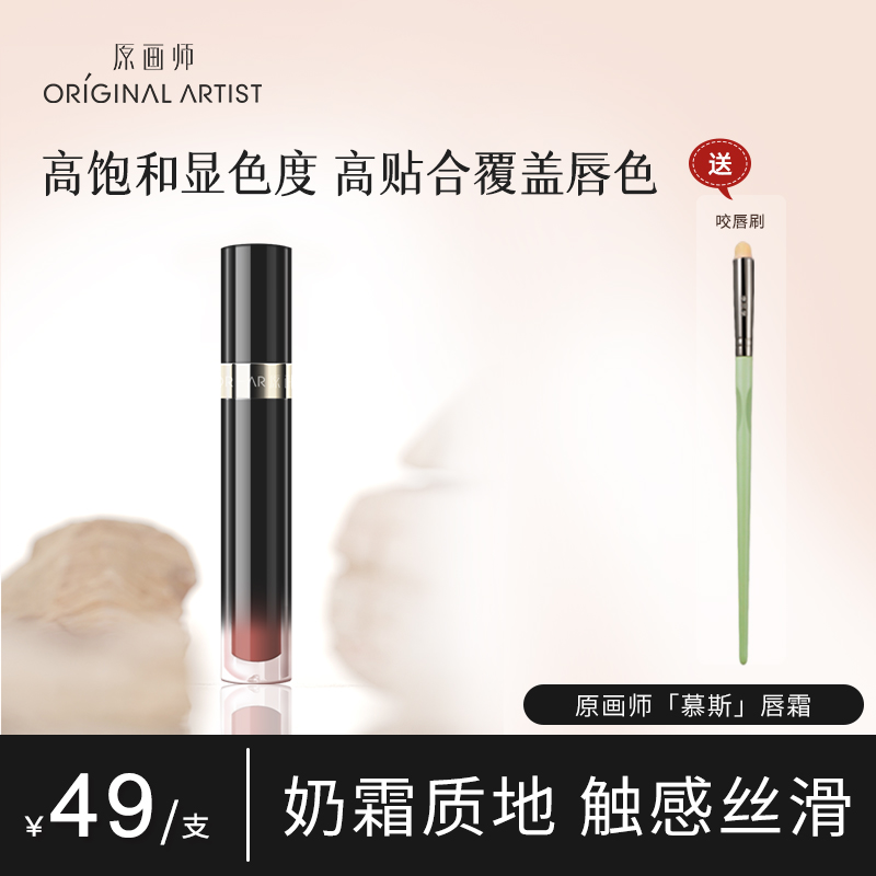 原画师慕斯唇霜哑光裸色素颜打底显白不卡纹不沾杯丝绒口红唇釉