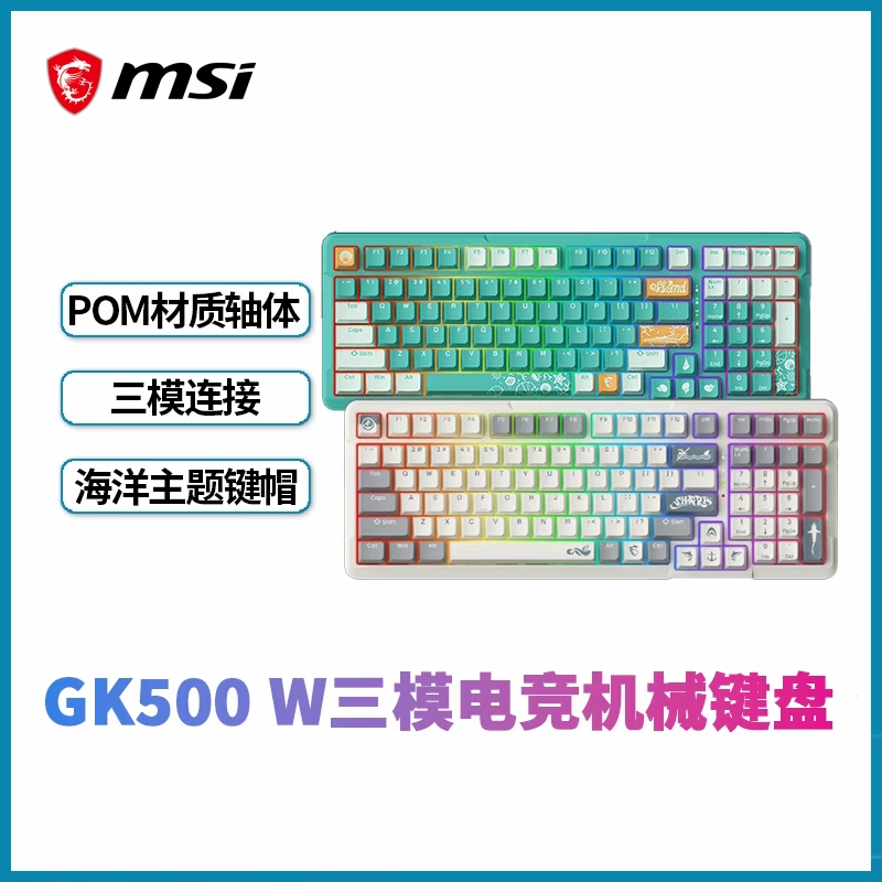 微星（MSI）GK500W三模机械键盘 电竞游戏独立小键盘 段落轴/线性轴