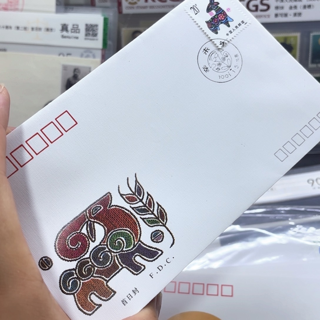 一轮羊套票首日封一个