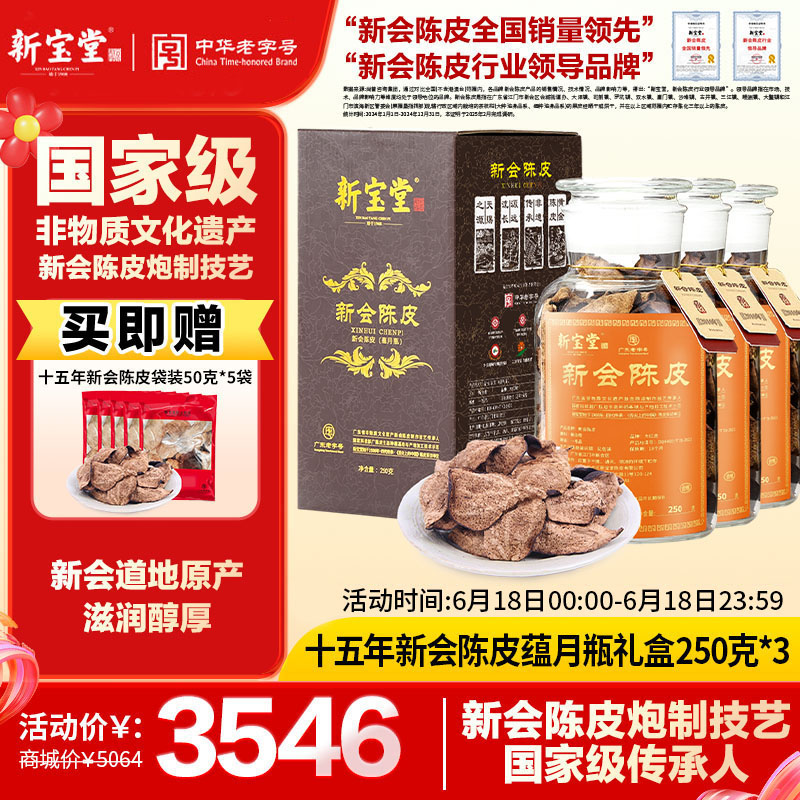 十五年新会陈皮蕴月瓶礼盒250克*3瓶
