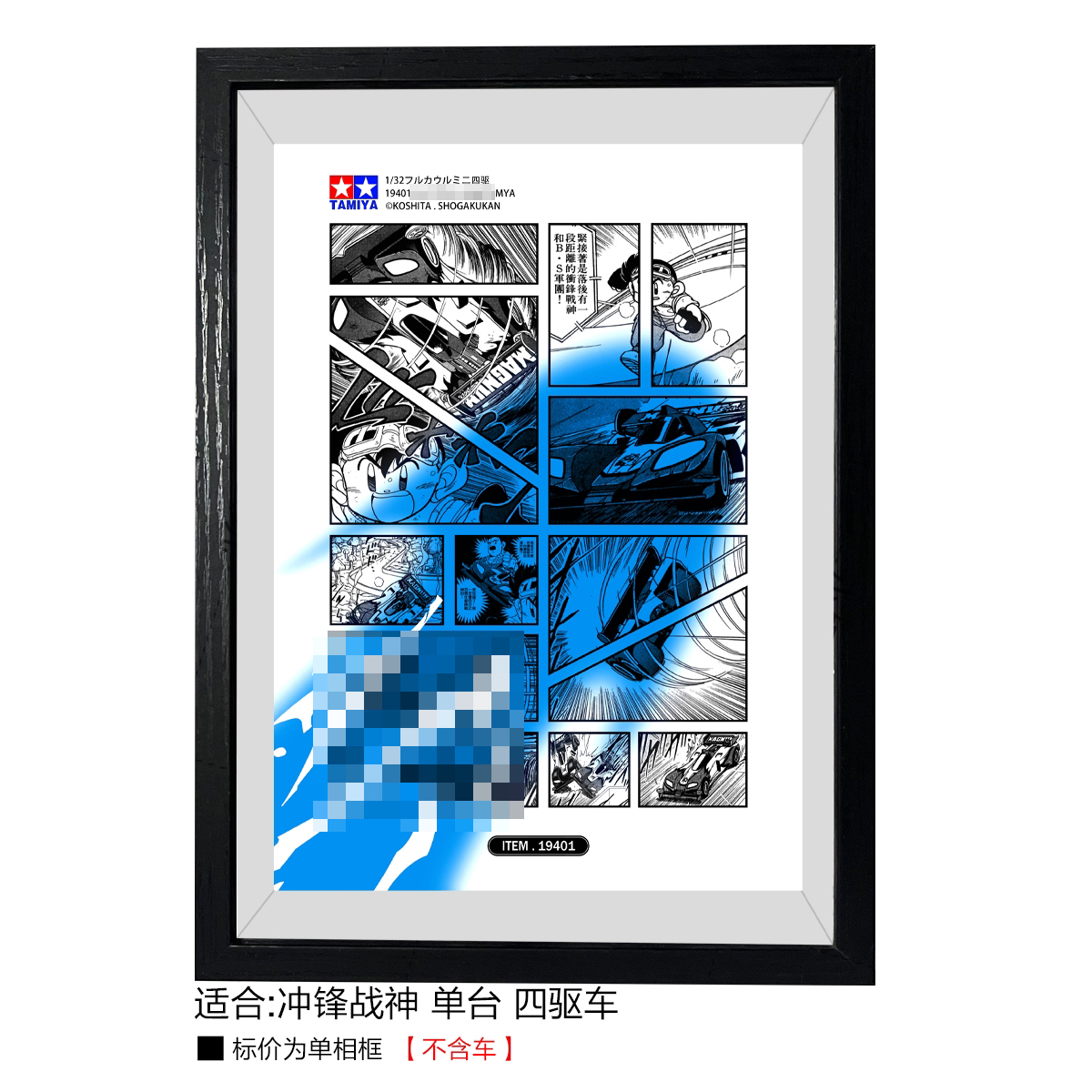 冲锋战神 四驱车 A4尺寸 背景相框/展示盒（不含车）